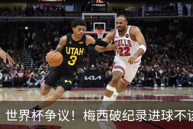 世界杯争议！梅西破纪录进球不该算！曼联传奇怒喷：VAR 全瞎了！