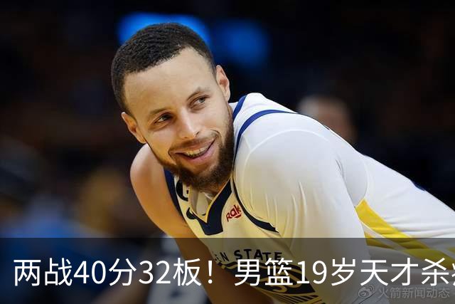 两战40分32板！男篮19岁天才杀疯了：下一个胡金秋就是他了？