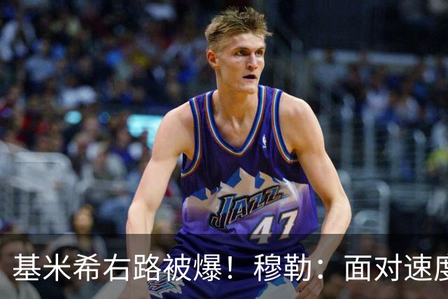 基米希右路被爆！穆勒：面对速度型边锋，双人包夹必须更加到位