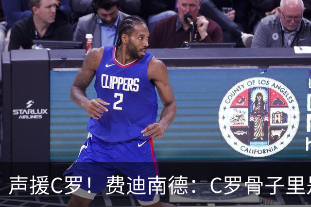 声援C罗！费迪南德：C罗骨子里是团队型球员，挨骂因他是性情中人