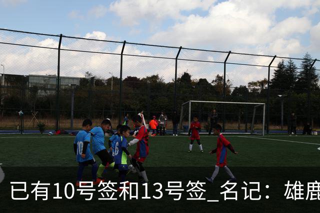 已有10号签和13号签 名记：雄鹿想保持侵略性 获得更多今年的首轮