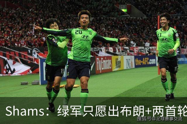 Shams：绿军只愿出布朗+两首轮 雄鹿想要冈萨雷斯等年轻人被拒