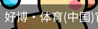 好博·体育(中国)官方网站